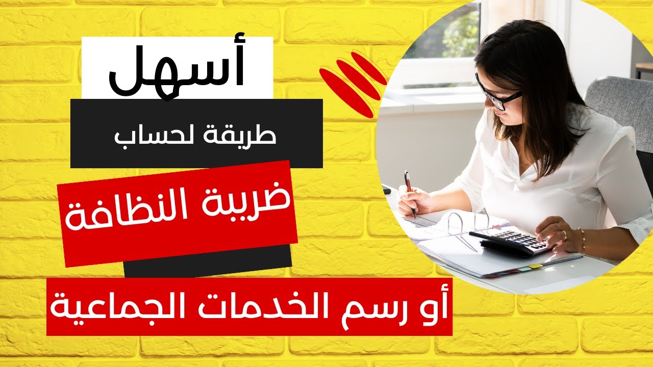 حساب رسم الخدمات الجماعية أو ضريبة النظافة في المغرب | تجنب الضرائب المفاجئة توفير المال نصائح مالية