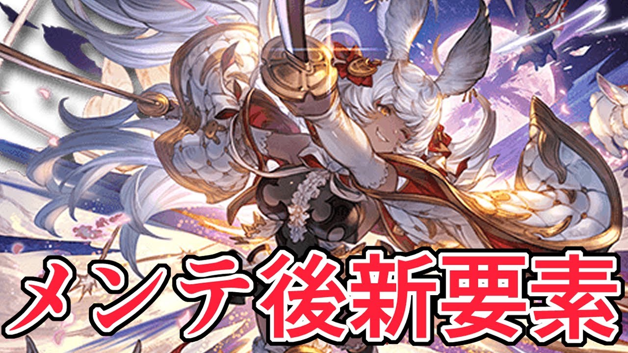 グラブルメンテ終了！！新要素見ていくぞ！！！【グラブル】