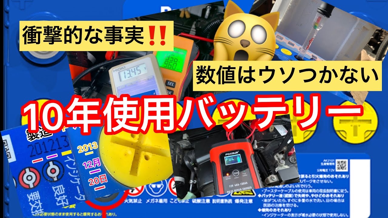 10年使用バッテリー検証！　衝撃の事実(数値は嘘つかない) パルス充電でCCA値に内部抵抗に変化が⁉️　NBOXにもカオスはおすすめ！？