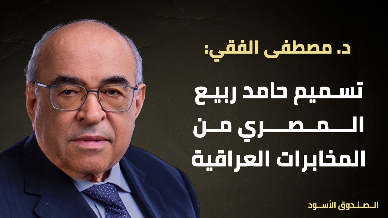 تسميم حامد ربيع المصري من المخابرات العراقية