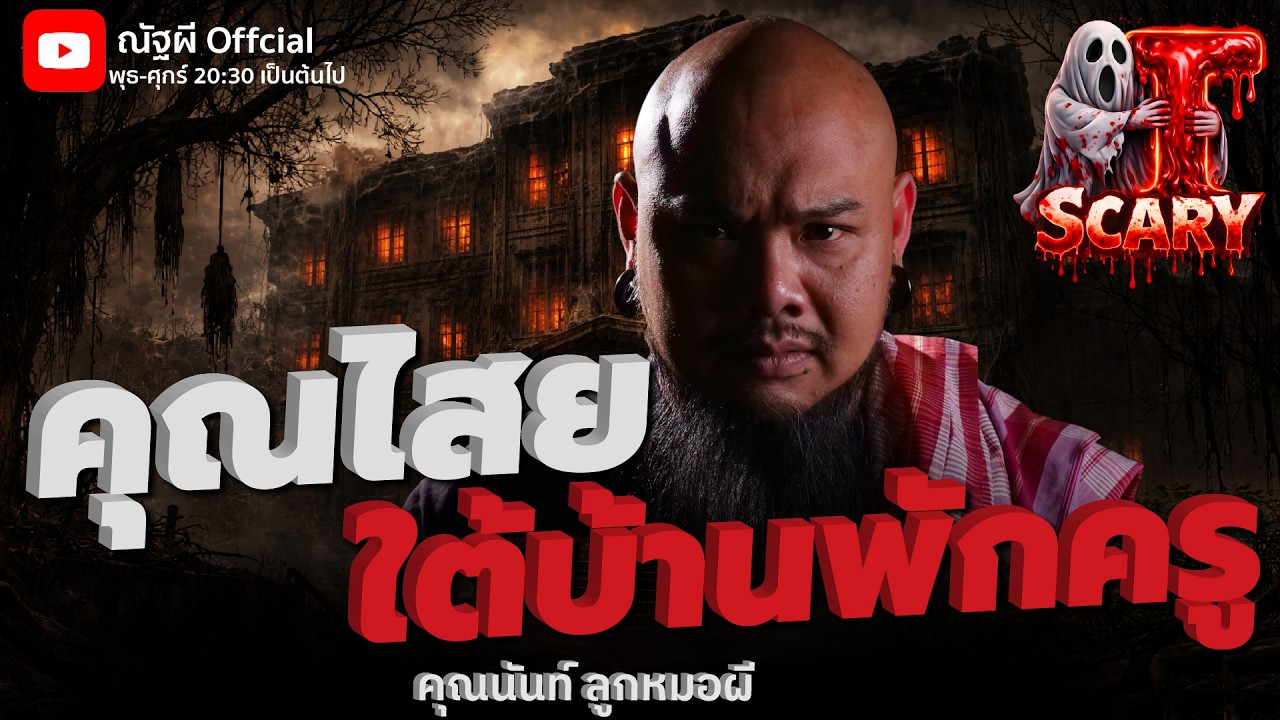 คุณไสยใต้บ้านพักครู  l คุณนันท์ ลูกหมอผี l The Scary 20 ก.พ. 69 #Thescary