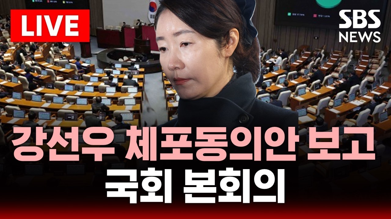🔴LIVE 국회 본회의 생중계 .. 