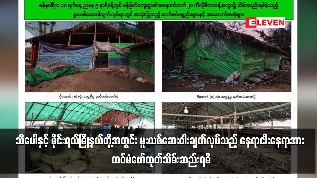 သီပေါနှင့် မိုင်းရယ်မြို့နယ်တို့အတွင်း မူးယစ်ဆေးဝါးချက်လုပ်သည့် နေရာငါးနေရာအား ထပ်မံဖော်ထုတ်