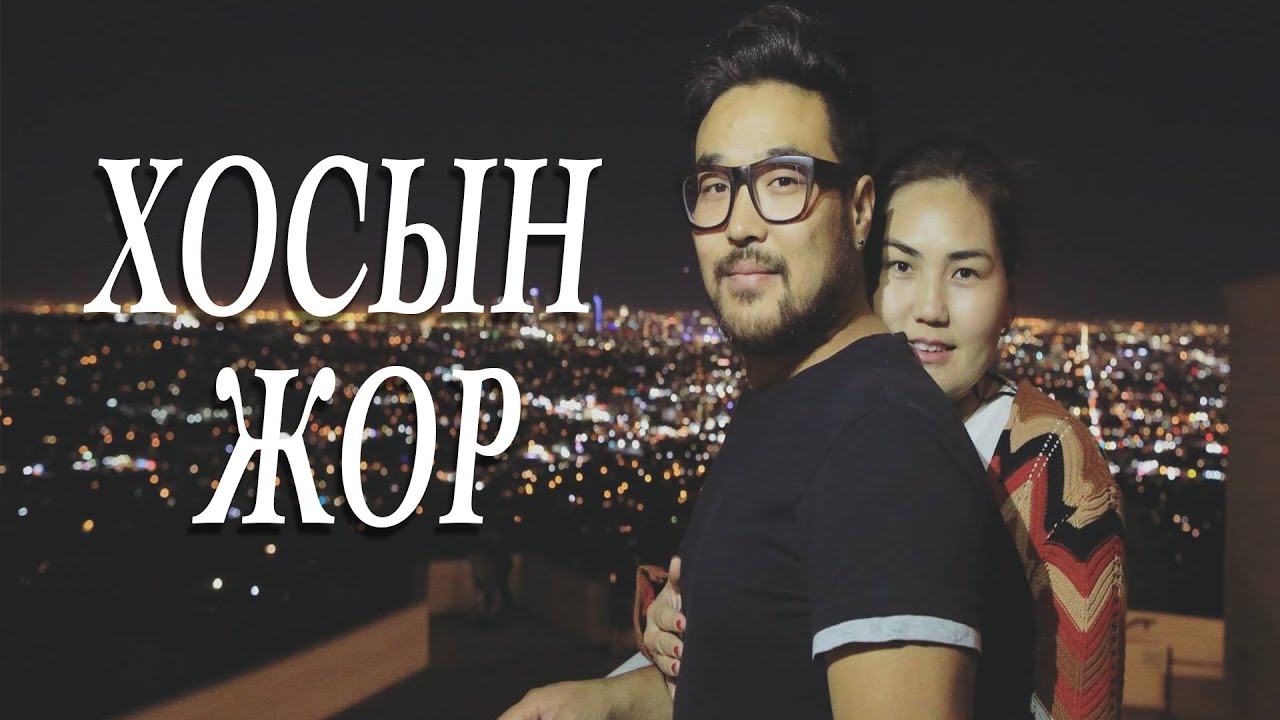 Дуучин Наки & Өлзика / #ХосынЖор 32