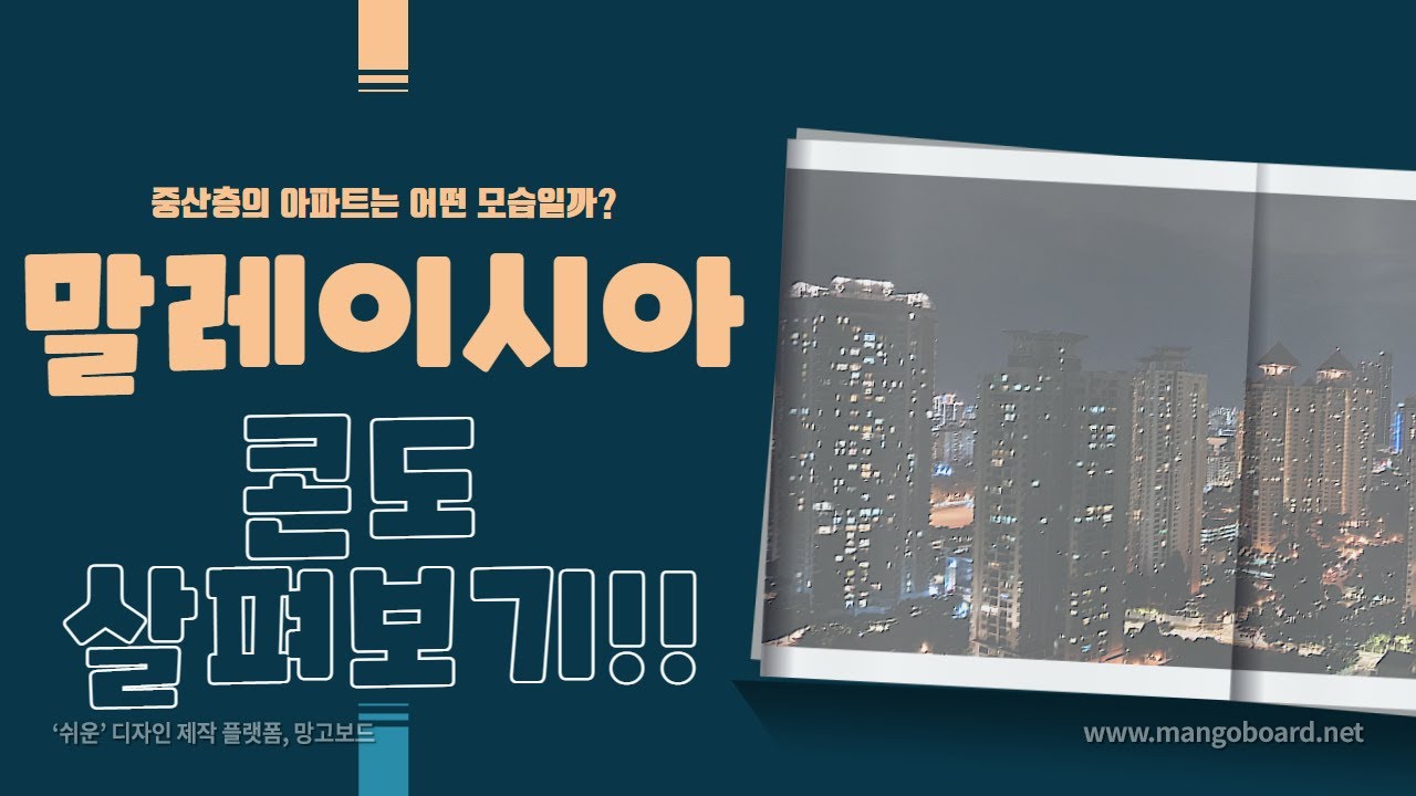 말레이시아 중산층의 아파트!!