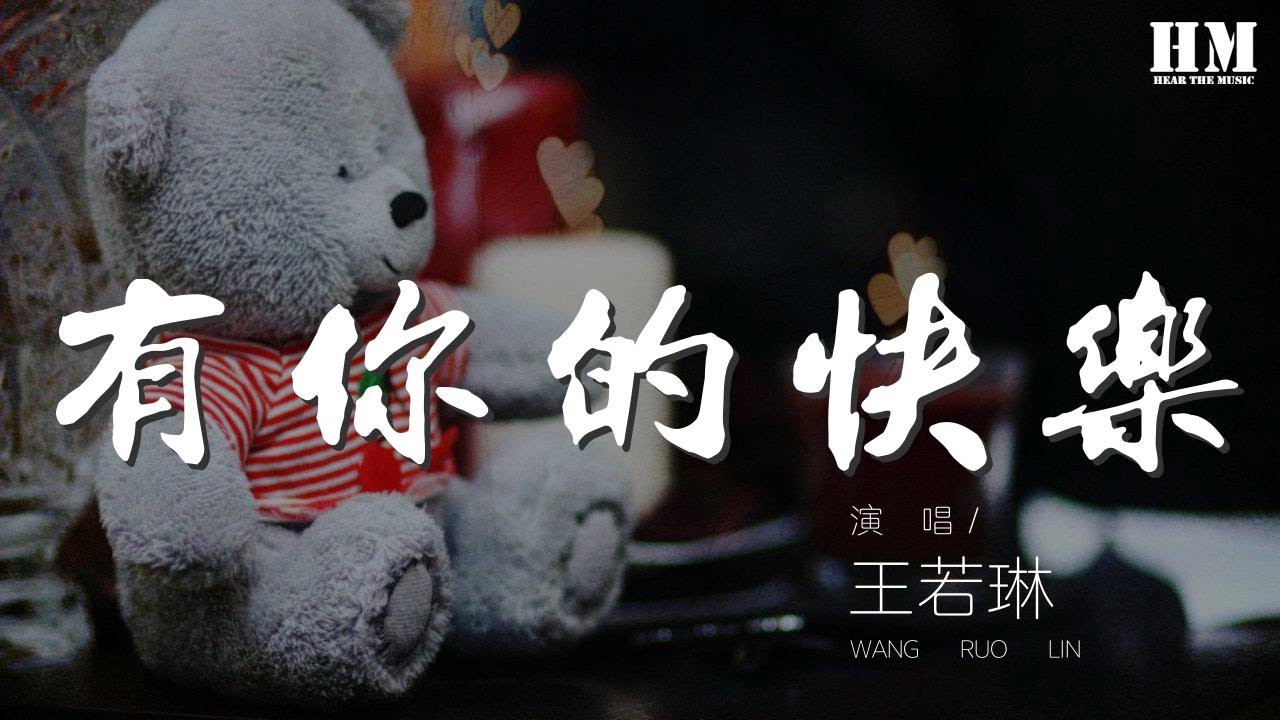 王若琳 - 有你的快樂『說不出有多麼快樂』【動態歌詞Lyrics】5239544#王若琳#有你的快乐