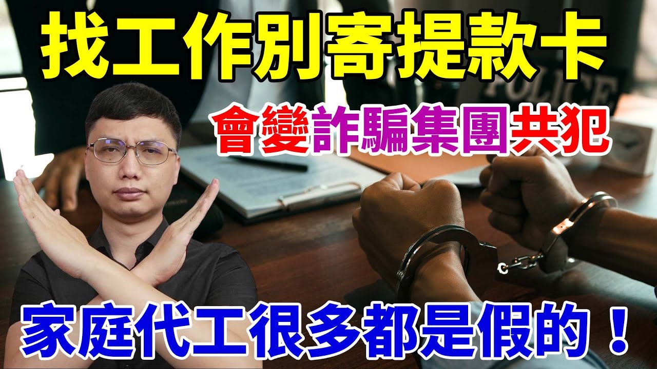 只是想找份能在家做的家庭代工，怎麼就變成詐騙集團的共犯了？還要面臨檢調的約談以及銀行帳戶被凍結的困境！