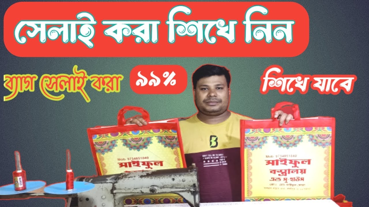 সেলাই করা শিখে নিন ব্যাগ সেলাই করা ৯৯% শিখে যাবে||#swing #sale #saleitems