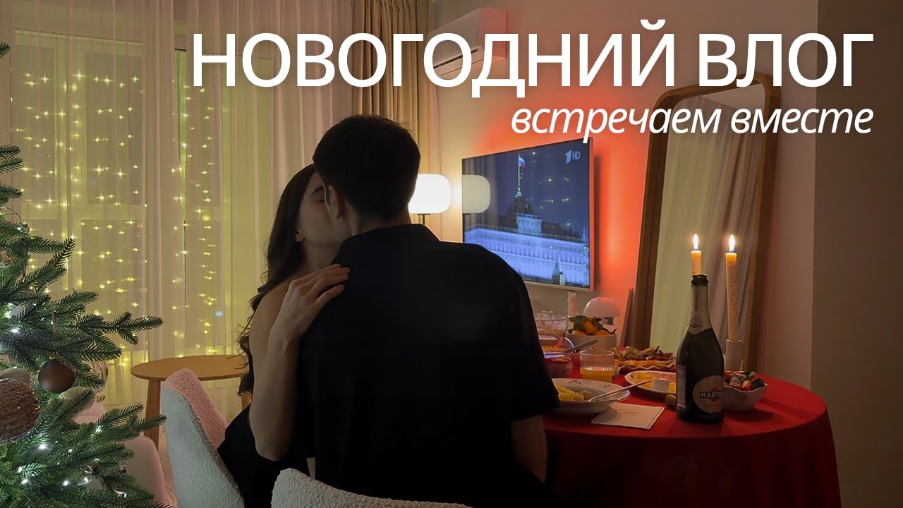 Новогодний уютный влог: распаковка подарков, просмотр фильмов, рецепт домашней пиццы, каток