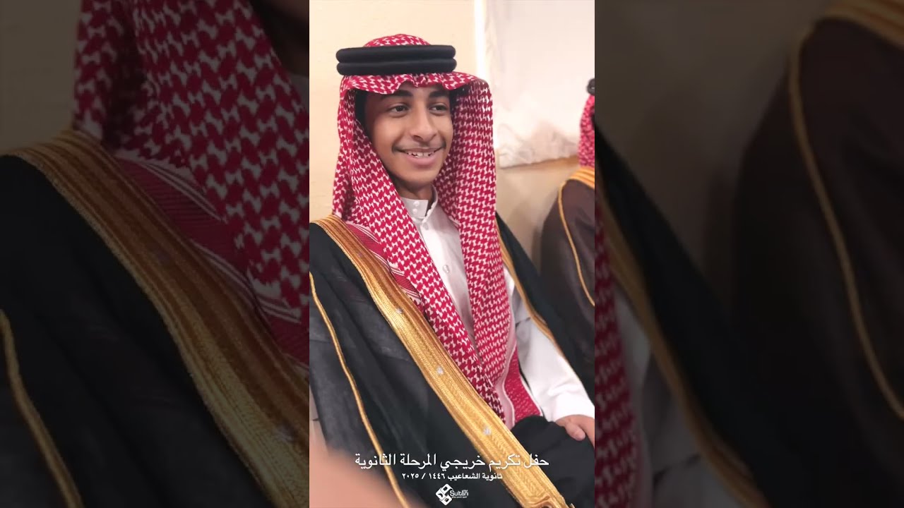 حفل تكريم خريجي المرحلة الثانوية بثانوية الشعاعيب - 1446 / 2025