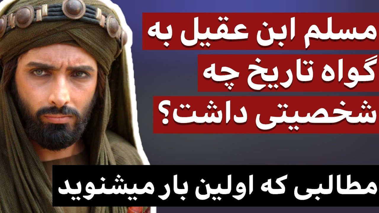 مسلم ابن عقیل به گواه تاریخ چه شخصیتی داشت؟ / مطالبی که برای اولین بار می شنوید