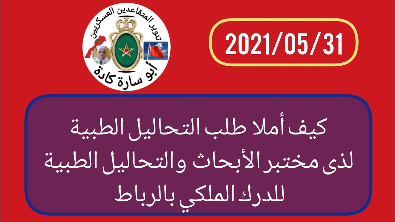 كيفاش نعمر طلب التحاليل الطبية لذى الدرك الملكي بالرباط مع الثمن ورقم الهاتف