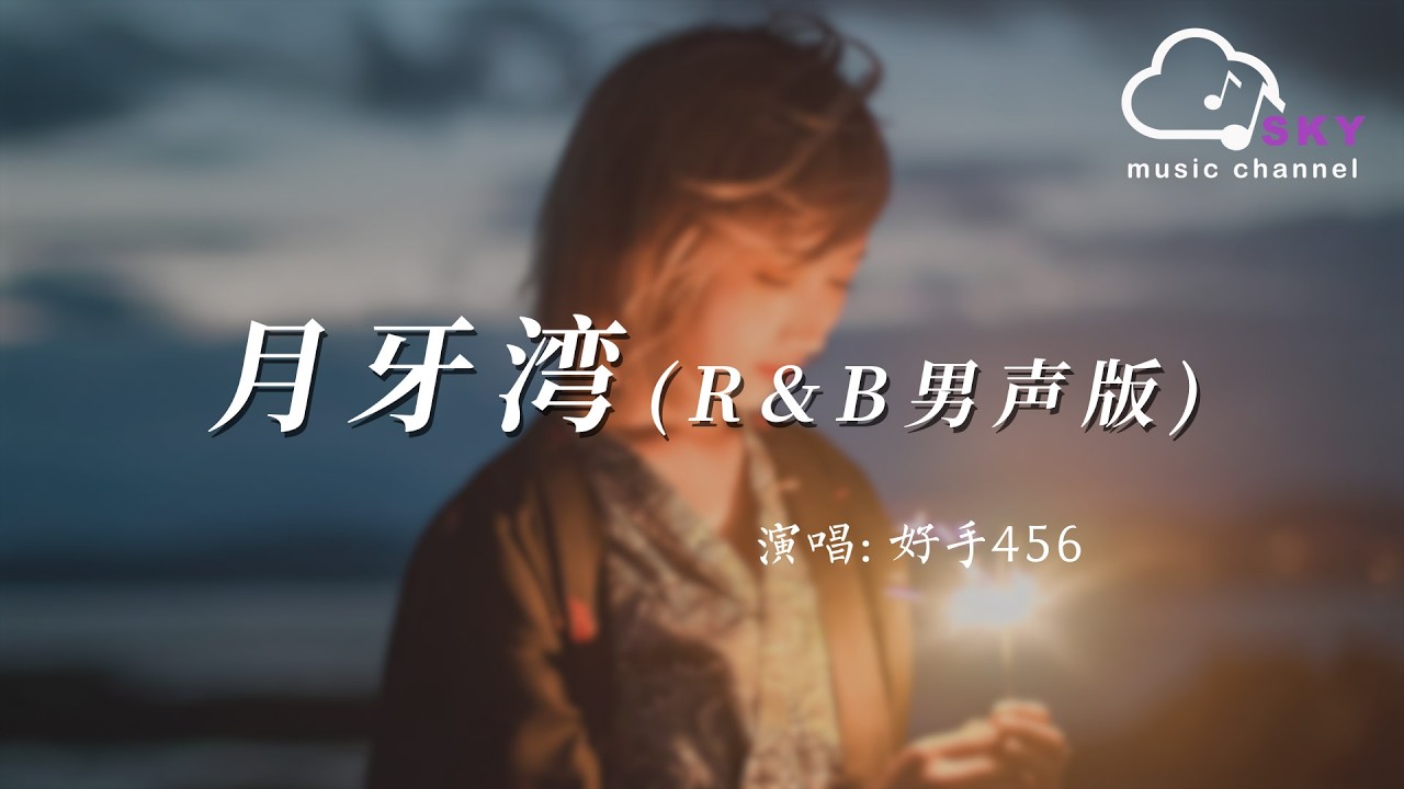 月牙灣(R&B男聲版) - 好手456『Yue ya wan( R&B Ban sheng ban) - Hao shou 456』