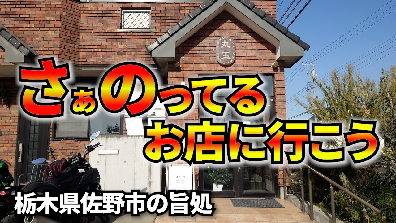 【グルメテイクアウトツーリング】人気店調査！！佐野市の激売れ店へ行きましょう！道中訳の分からないことを連呼するおっさん　栃木県佐野市