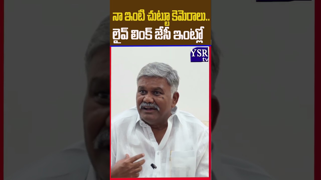 నా ఇంటి చుట్టూ కెమెరాలు.. లైవ్ లింక్ జేసీ ఇంట్లో..| KETHIREDDY|@ YSRTV