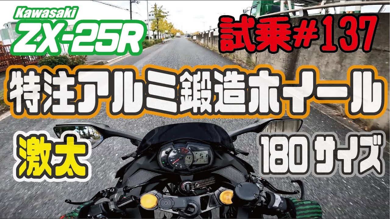 ゼンマイ モトブログ 試乗 #137　ZX-25R　5.5Jド迫力特注リヤホイール!　ECU書き換え＆インジェクションセッティング