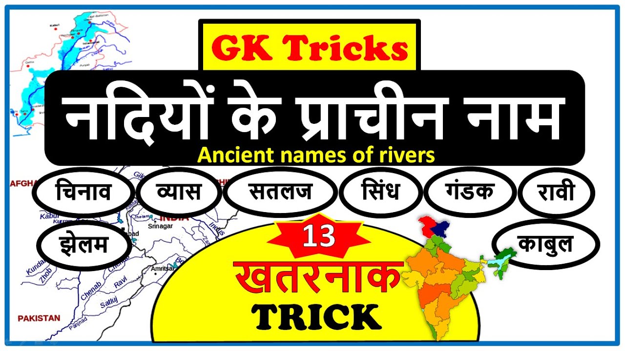 gk tricks : नदियों के प्राचीन नाम (Ancient names of rivers) | Online Learning