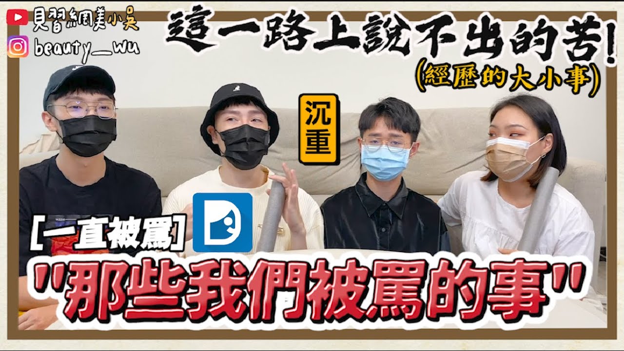 【小吳】我們遇過的評論，開心的背後都是心酸啊......😭(18分鐘長片)