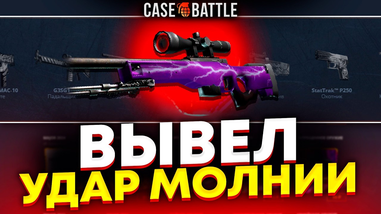 АВП УДАР МОЛНИИ С 1000 РУБЛЕЙ НА КЕЙСБАТТЛ?! ЭТО САМЫЙ ОКУПАЕМЫЙ КЕЙС?!