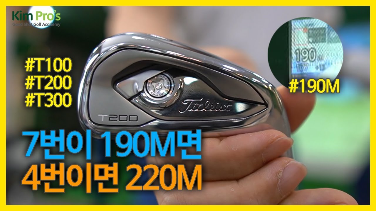 7번아이언이 190m!! 제가 산다면 T200 타이틀리스트 T100 T200 T300 시타리뷰 | 굿샷김프로