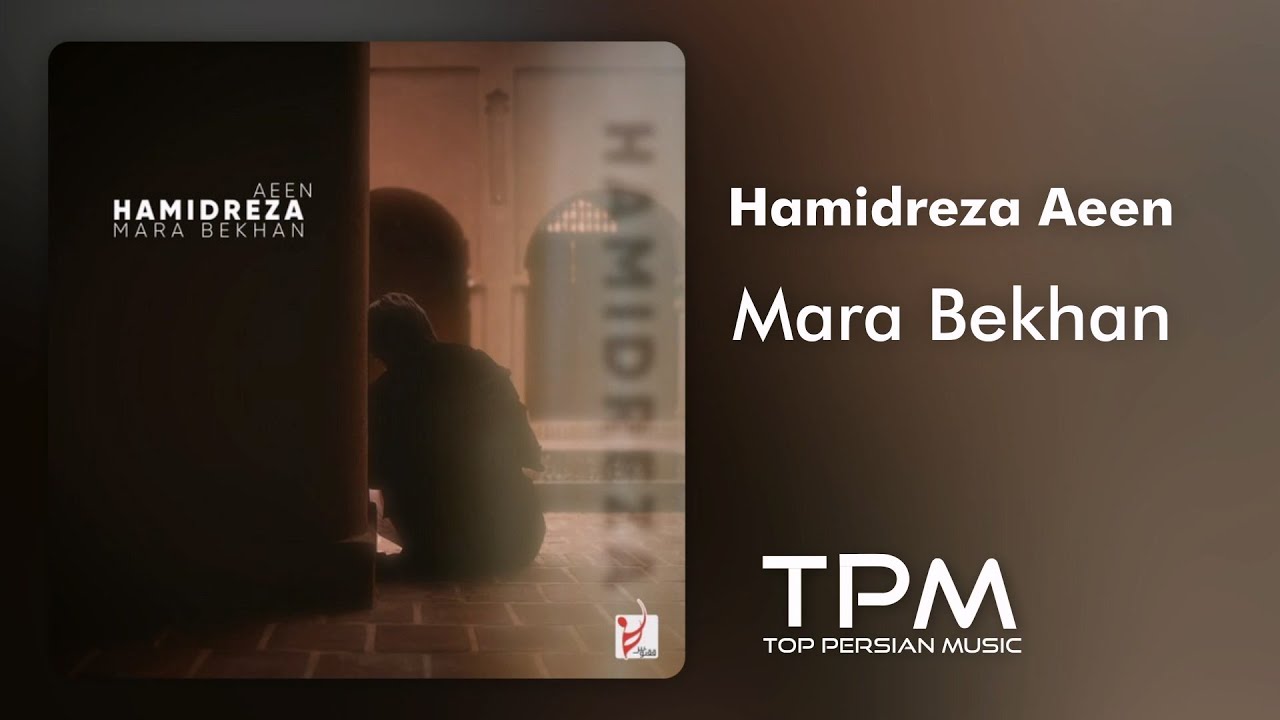 Hamidreza Aeen - Mara Bekhan | آهنگ جدید مرا بخوان از حمیدرضا آیین
