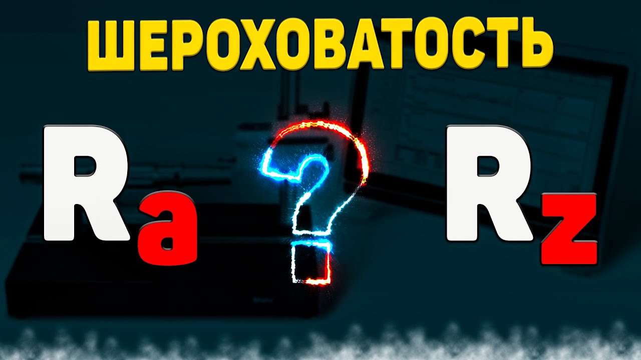 Шероховатость поверхности Ra и Rz. Что это?