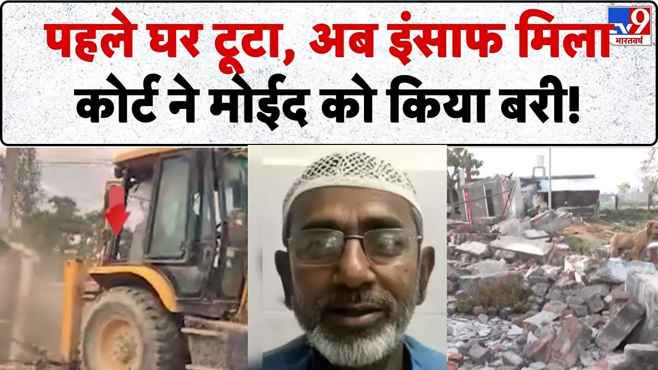 UP News: प्रशासन ने घर तोड़ा कोर्ट ने मोईद को बरी किया- TV9 | Top News | UP Police