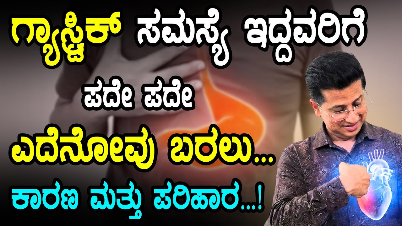 Is it Heart Attack or Gastric Pain? | ಗ್ಯಾಸ್ಟ್ರಿಕ್ - ಹಾರ್ಟ್ ಅಟ್ಯಾಕ್ | ಏನು ಇದರ ಲಕ್ಷಣ?