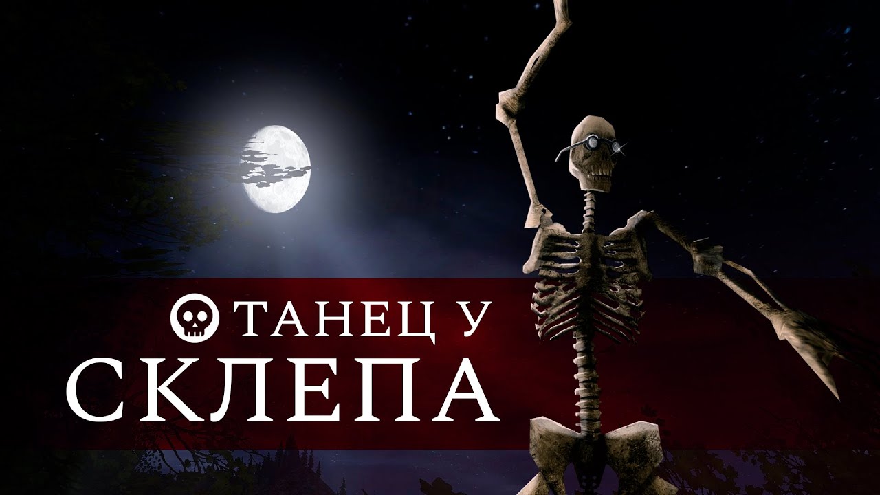 Танец у склепа [ГОТИКА - Машинима - GOTHIC - Machinima]