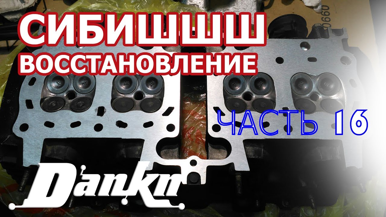СИБИШШШ 16 Притирка клапанов