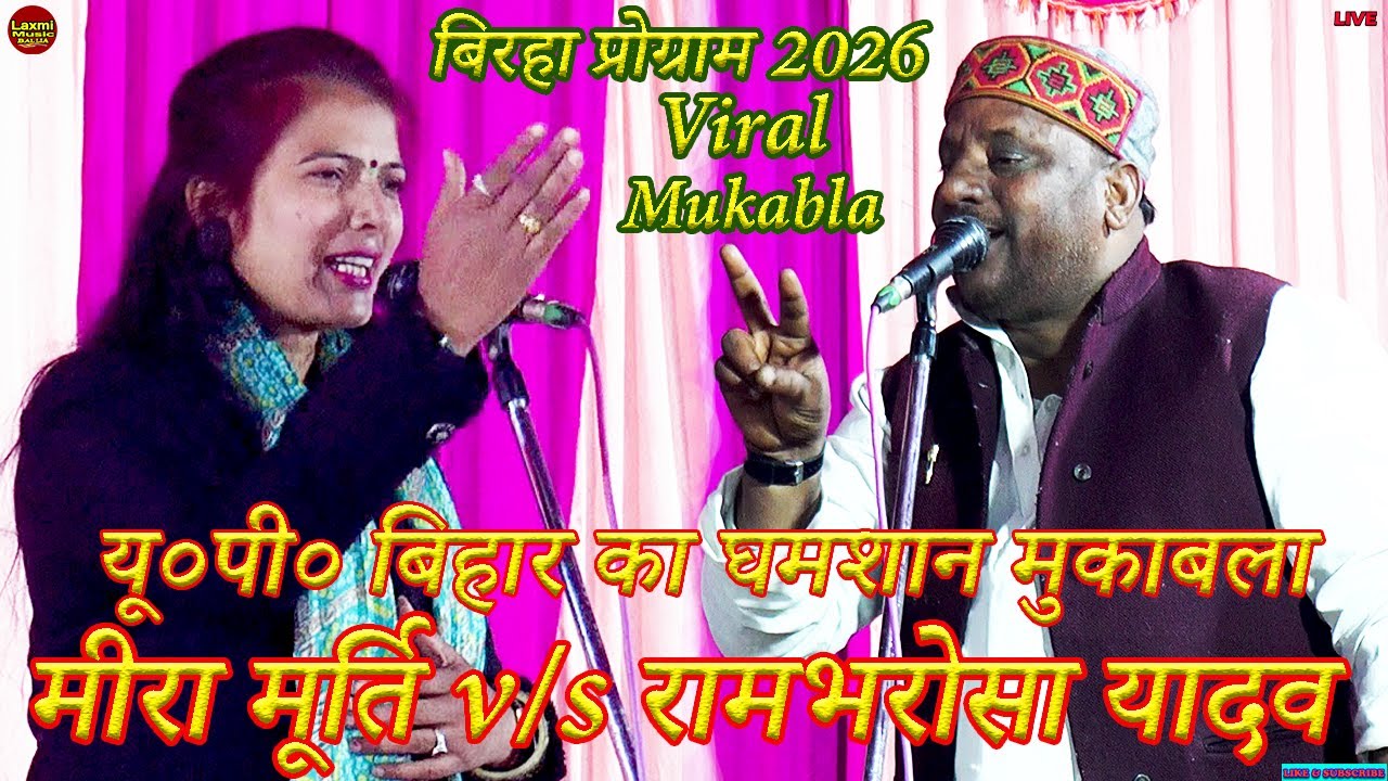 bhojpuri birha | 2026 का बिरहा घमाशान मुकाबला | mira murti rambharosa yadav birha mukabla