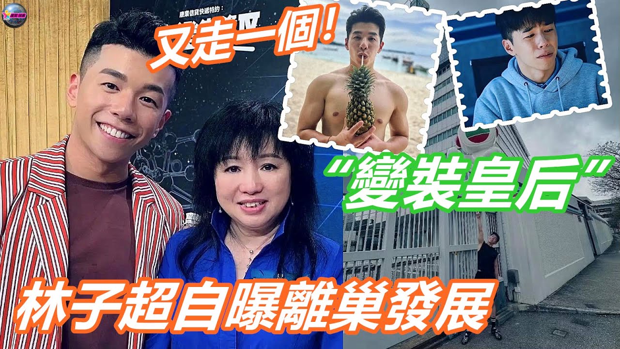 又走一個！ TVB男星林子超自曝離巢發展，被封&ldquo;變裝皇后&rdquo;，一度改名轉運