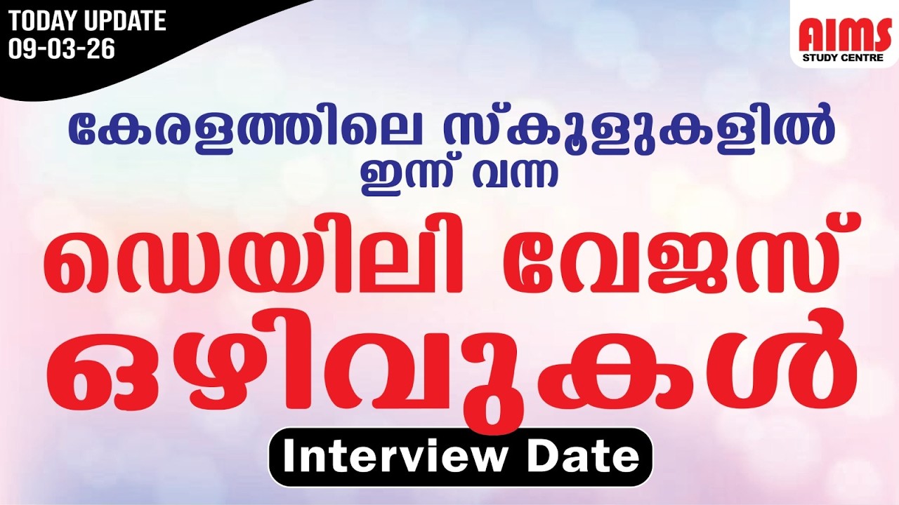 DAILY WAGES |  കേരളത്തിലെ സ്കൂളുകളിൽ ഇന്ന് വന്ന ഡെയിലി WAGES VACANCY | 25-02--2026 |daily_updates