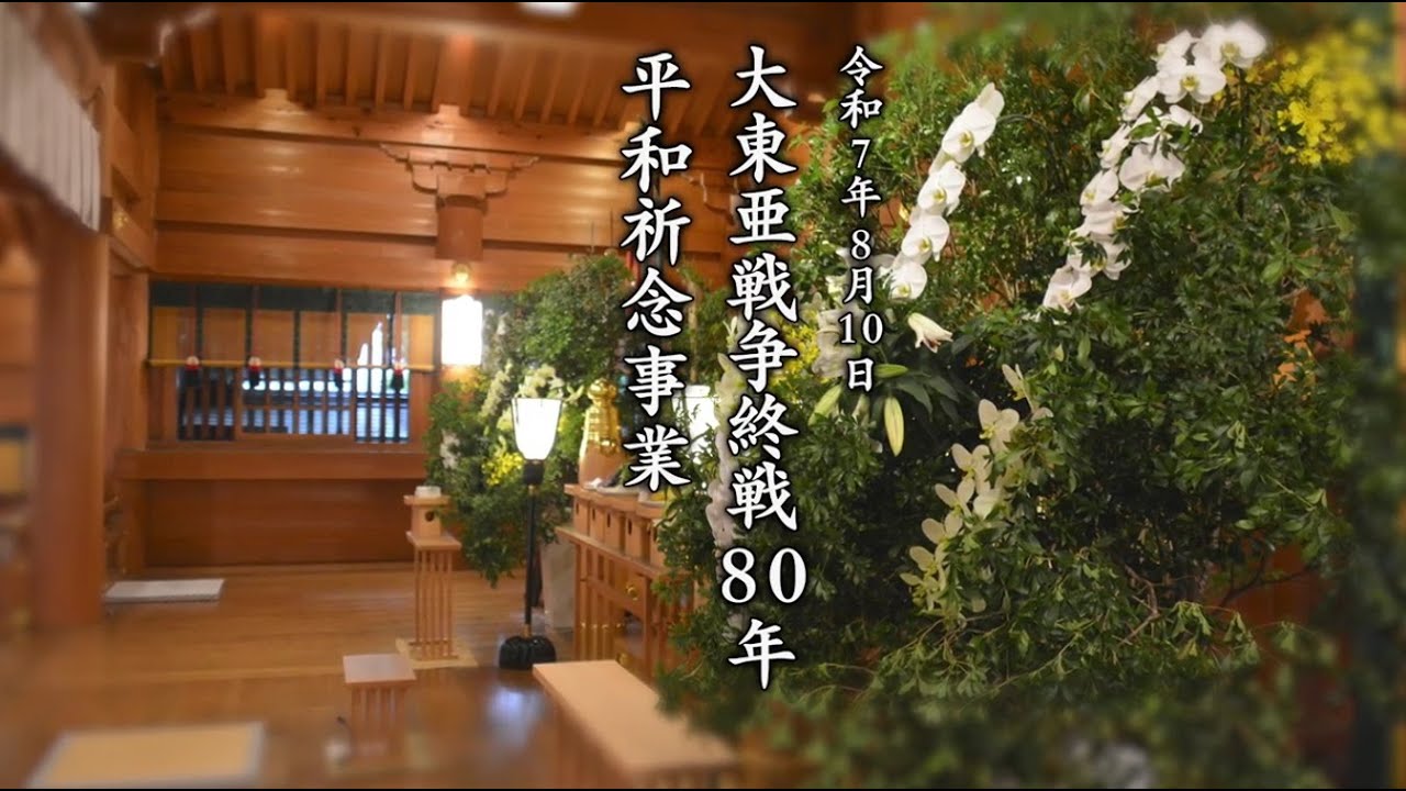 【寒川神社】終戦８０年平和記念事業【公式】