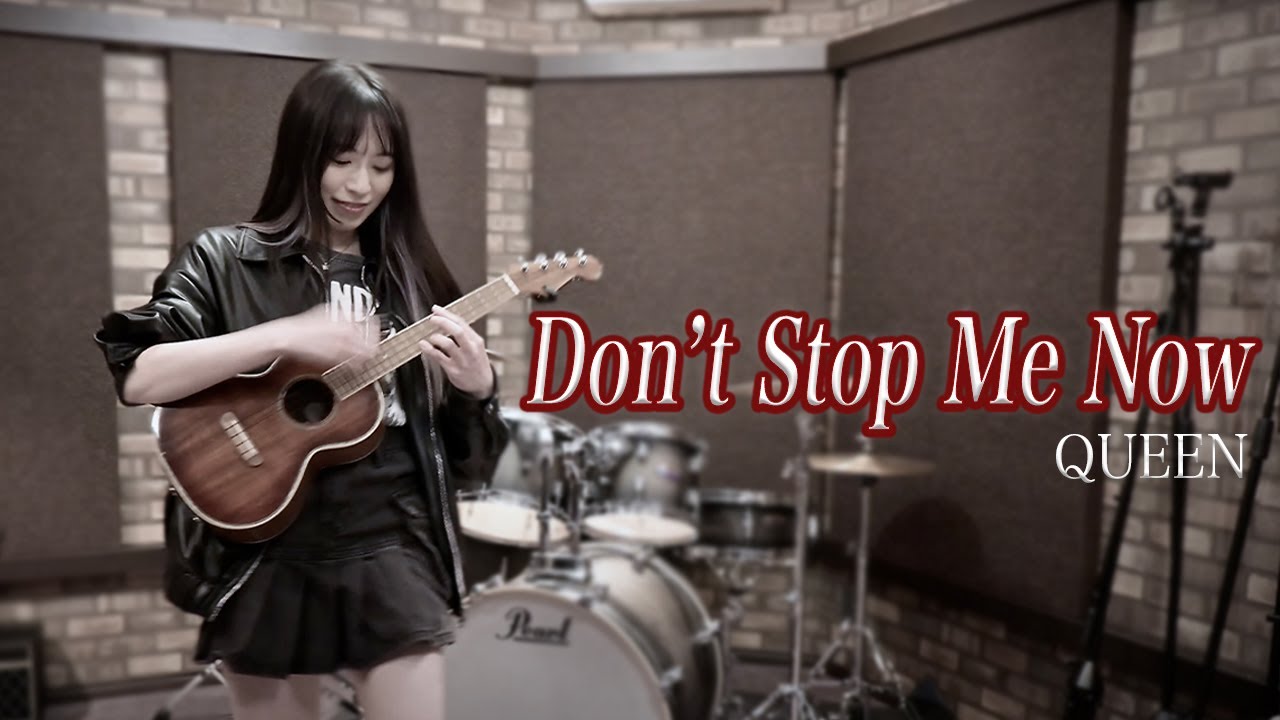 伝説のロックバンドQueenの『Don’t Stop Me Now』をウクレレで弾いてみた/ I played 