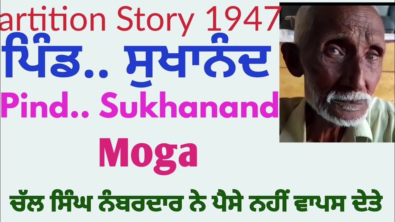 Partition Story 1947 Pind Sukhanand Moga to Chak 453/EB Burewala Punjab Pakistan