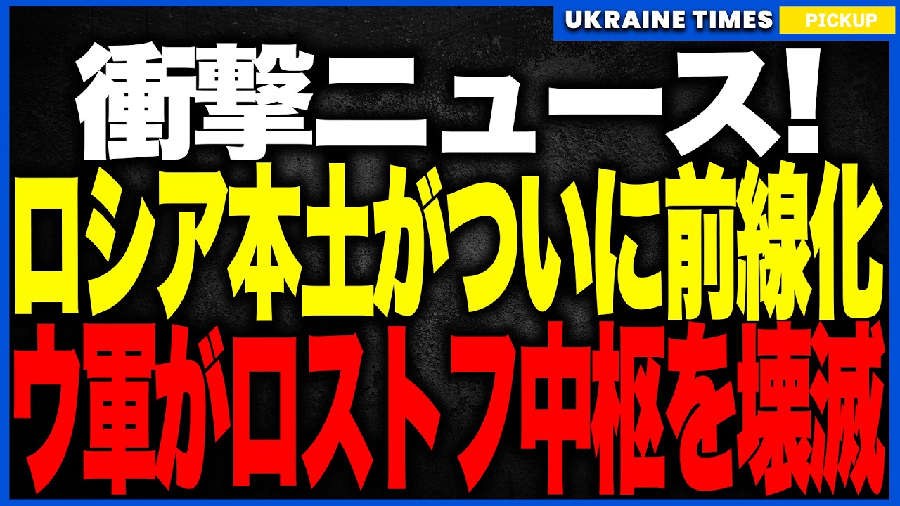 ロシア本土がついに“前線化”！──ロストフ炎上で軍事中枢が機能停止、S-400沈黙・無人機工場壊滅…ウクライナ攻撃が“別次元フェーズ”へ突入し防空空洞化が決定的に！