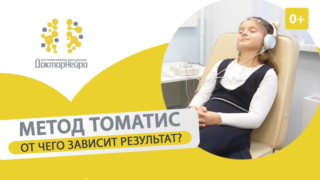 Метод Томатис. Эффективность терапии при поведенческих и речевых нарушениях у детей. 12+