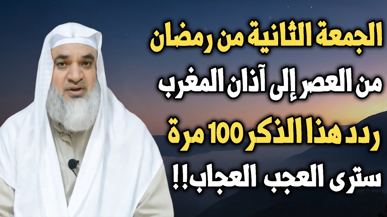 الجمعة الثانية من رمضان من العصر إلى أذان المغرب ردد هذا الذكر 100 مرة سترى العجب..الشيخ خيري أحمد
