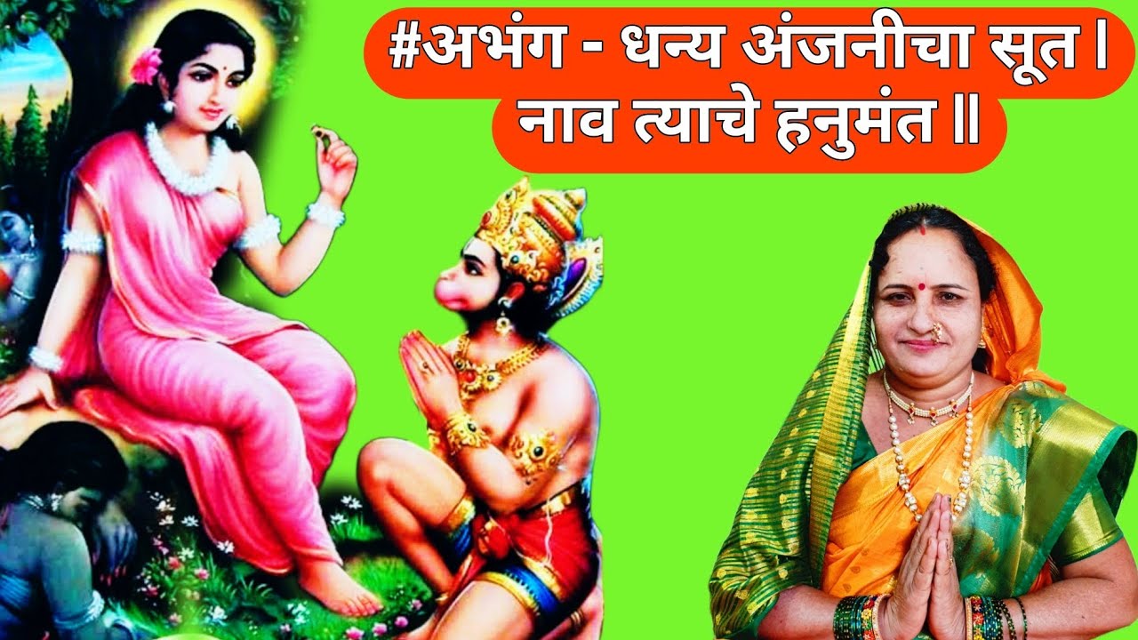 #अभंग - धन्य अंजनीच्या सुता | Dhanya anjanichya suta | लिहून घेऊ सकता | अप्रतिम चालीत सादर |