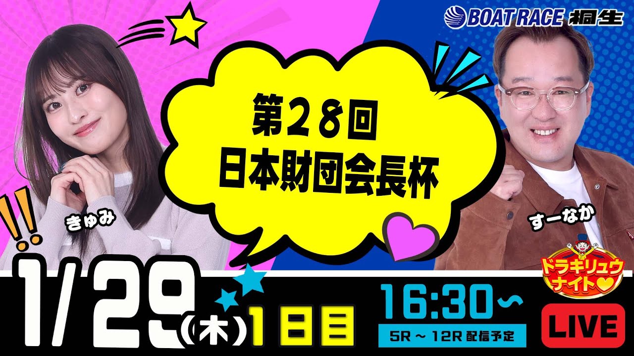 1月29日 | ドラキリュウナイト | ボートレース桐生  | で生配信！