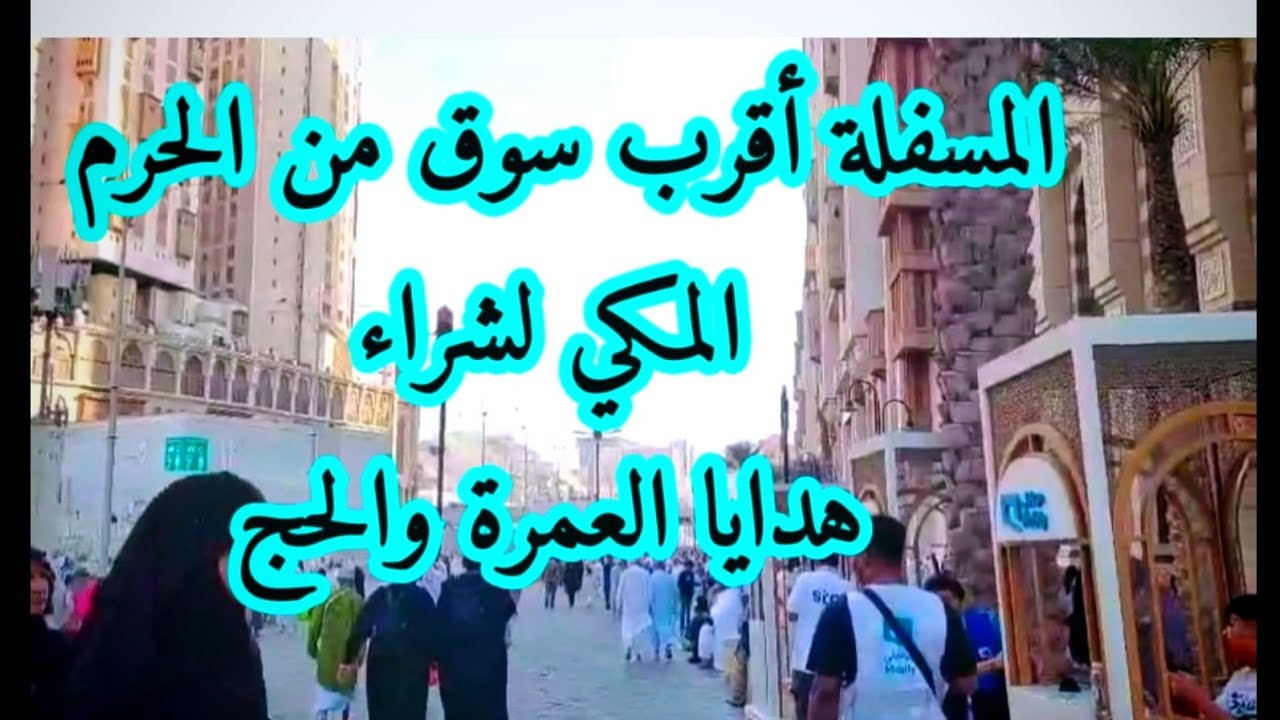 المسفلة ارخص سوق بمكة المكرمة جوار الحرم  لشراء هدايا العمرة والحج 🇸🇦🕋اسواق شعبية فنادق رخيصة