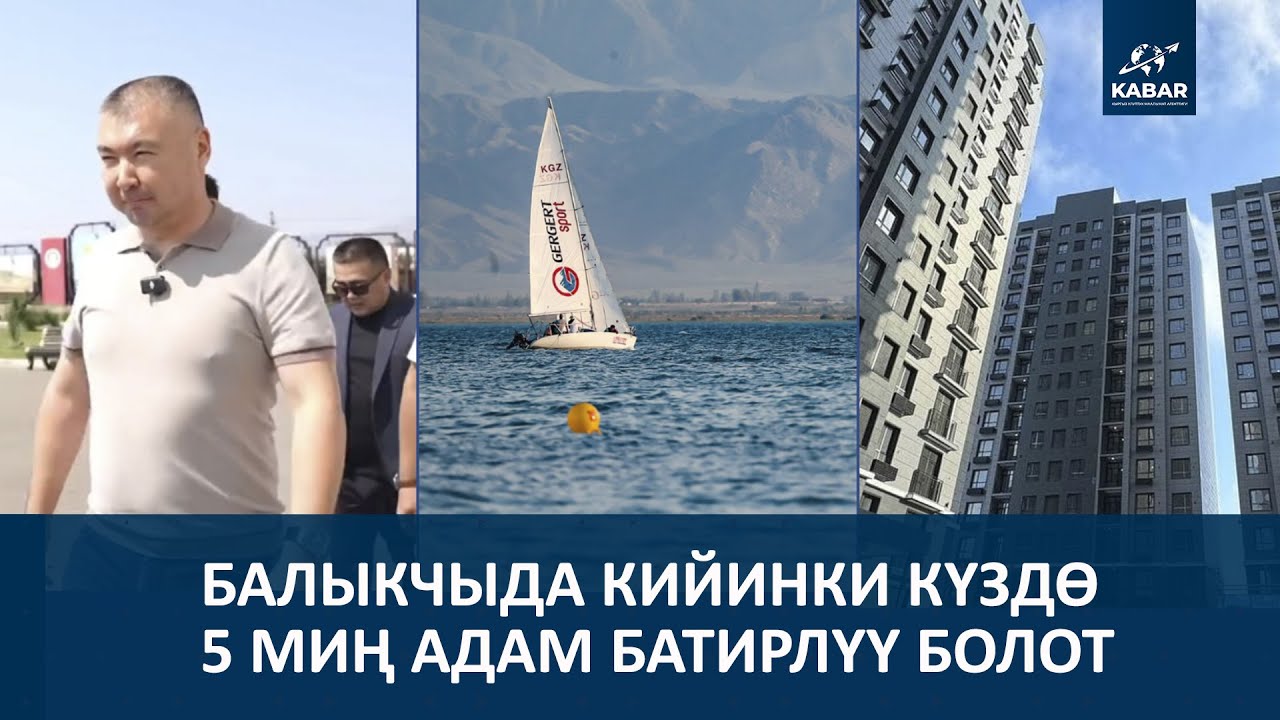 К.ТУМАНБАЕВ: БАЛЫКЧЫ ШААРЫ ЭМИ БАШКАЧА БОЛОТ