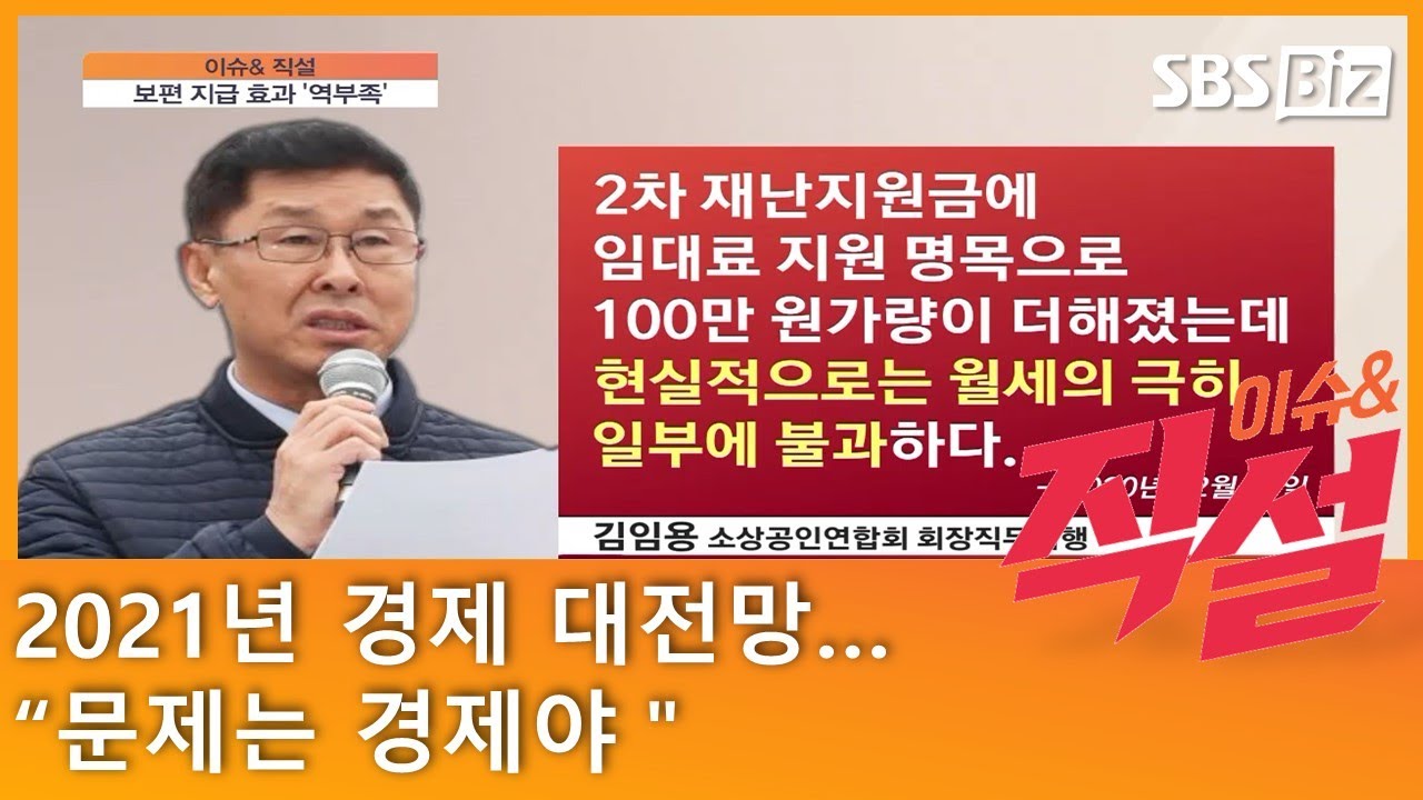 [이슈& 직설] 2021년 경제 대전망&hellip;&ldquo;문제는 경제야&rdquo;
