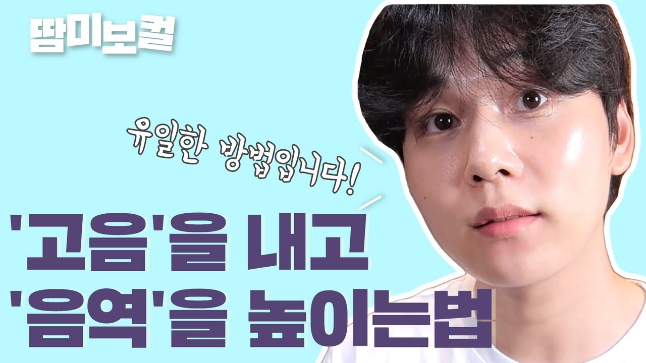 “고음”을 내고 “음역”을 높이는 방법📌