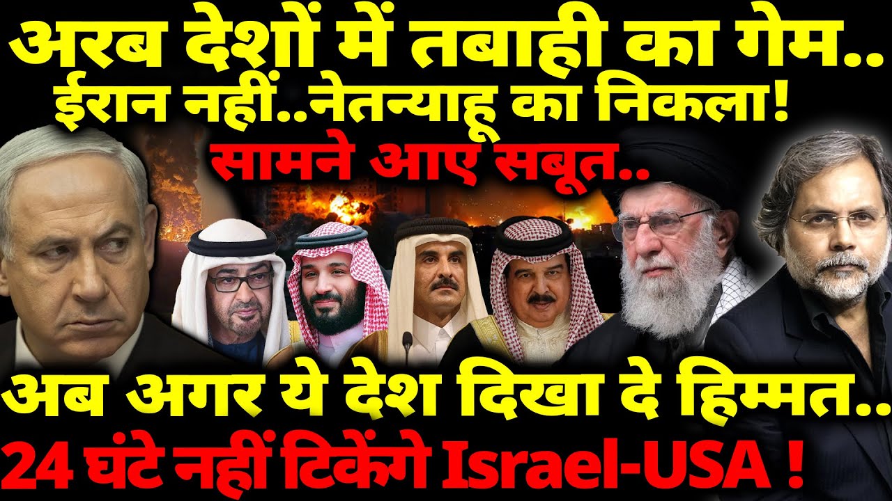 Israel Exposed : Iran नहीं! अरब देशों में तबाही.. नेतन्याहू का गेम निकला! अब ये देश क्या करेंगे?