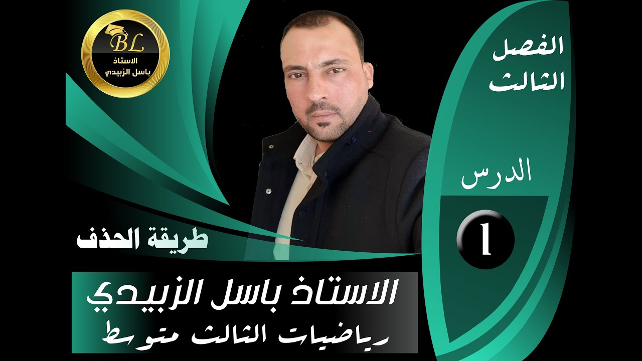 الرياضيات للصف الثالث المتوسط الفصل الثالث المعادلات الدرس الاول طريقة الحذف