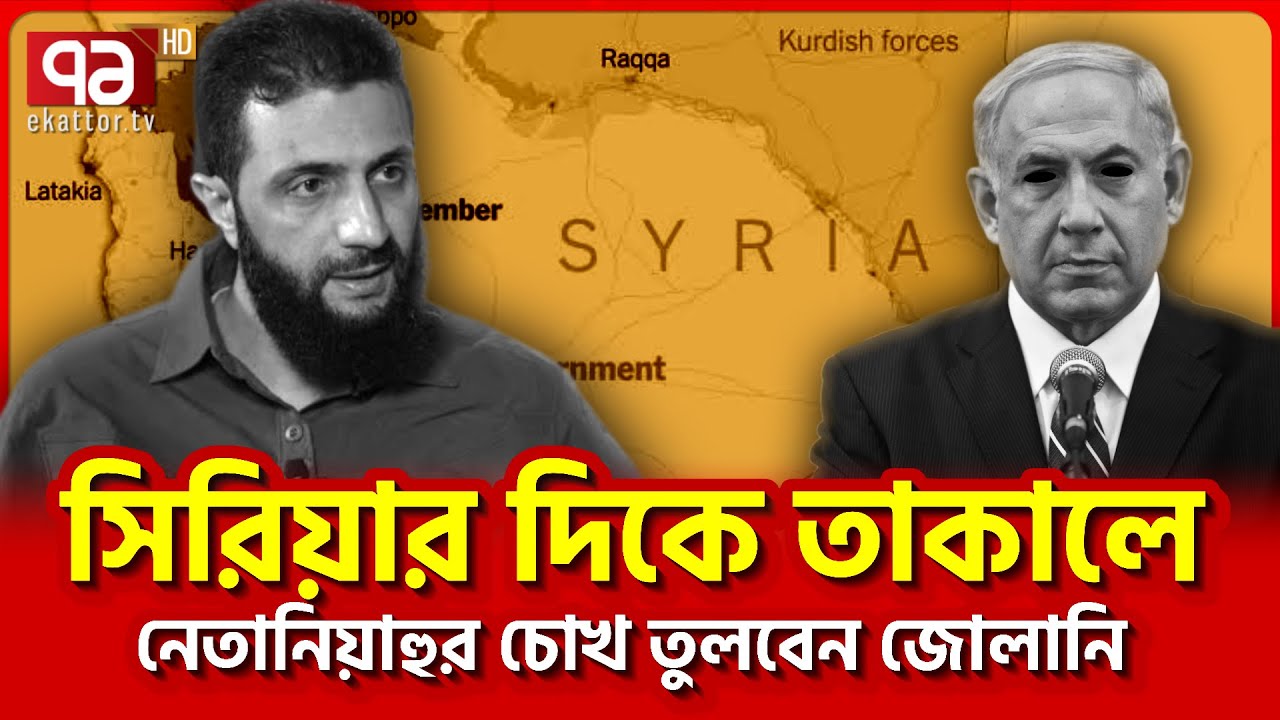 সি/রি/য়া/র পরিস্থিতির ওপর পাখির চোখ খা/মে/নির | News | Ekattor TV