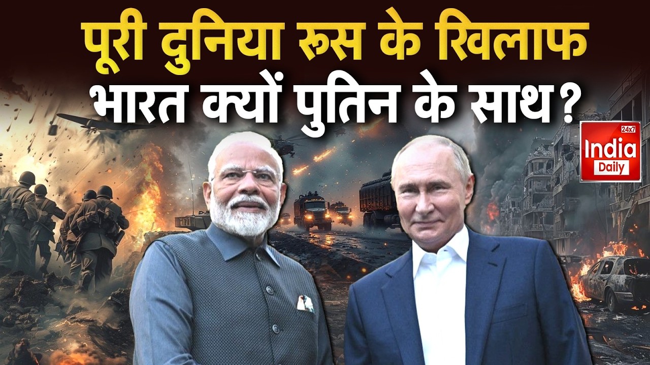 Putin Vs Zelenskyy: India ने UN में रूस-यूक्रेन युद्धविराम प्रस्ताव पर Abstain क्यों किया? America