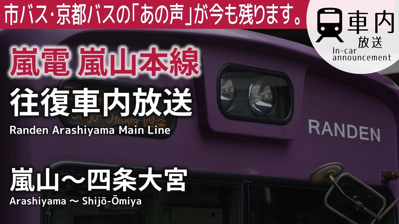 【23年春収録】嵐電 車内放送 嵐山～四条大宮 往復 (広告放送あり)